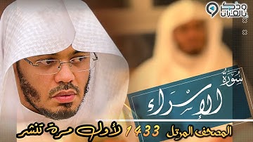 من أجمل وأروع ما قُرئت به سورة الإسراء بصوت الشيخ ياسر الدوسري وترتيله الشهير | رمضان 1433هـ 