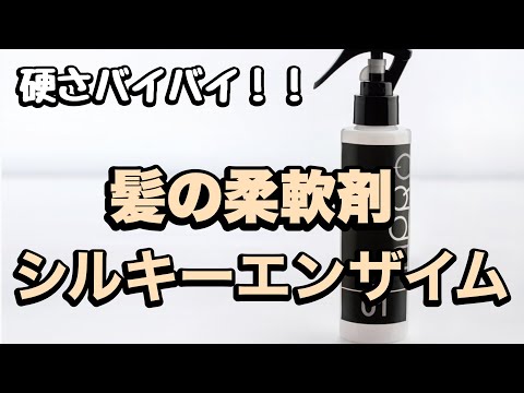 【ヘアケア】酵素の力で髪の毛を美髪にしちゃいましょう!!