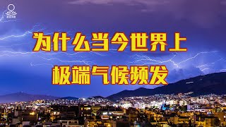 【47】为什么当今世界极端气候频发? 【47】为什么当今世界极端气候频发?