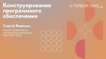 К первой паре / Конструирование ПО. Лекция 10. Семантика клиент-серверного и межсервисного обмена