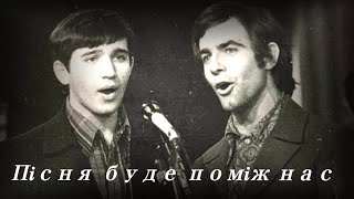 Пісня буде поміж нас (якісний звук) - ВІА "Смерічка", Василь Зінкевич і Назарій Яремчук