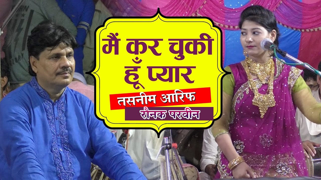 2019 का जबर्दस्त कव्वाली मुकाबला - मैं कर चुकी हूँ प्यार तुझे प्यार हो या ना हो - Qawwali Muqabla