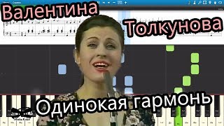 Валентина Толкунова - Одинокая гармонь (на пианино Synthesia cover) Ноты и MIDI Валентина Толкунова - Одинокая гармонь (на пианино Synthesia cover) Ноты и MIDI