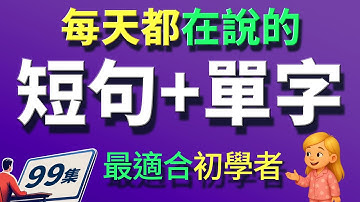 🔥英文短句+高頻單字｜每個單字都有最口語、最地道的例句｜中英雙語對照｜學完馬上開口說英文！【从零开始学英语】零基础学英语，學英文 × 英文 × 英语 × 英语学习
