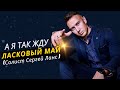 Ласковый май (Солист Сергей Ланс ) - А я так жду