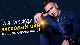 Смотреть клип Ласковый Май (Солист Сергей Ланс ) - А Я Так Жду