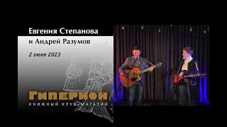 Евгения Степанова и Андрей Разумов. "Гиперион", 02.06.23