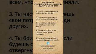 5 ПРИЗНАКОВ, ЧТО ТЫ ПОСТОЯННО ДУМАЕШЬ О ДРУГИХ, А НЕ О СЕБЕ #самопознание #самоуважение #психология