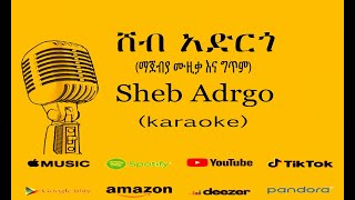 Nhatty Man - ሸብ አድርጎ Karaoke ናቲ ማን- Sheb Adrgo - ማጀብያ ሙዚቃ እና ግጥም