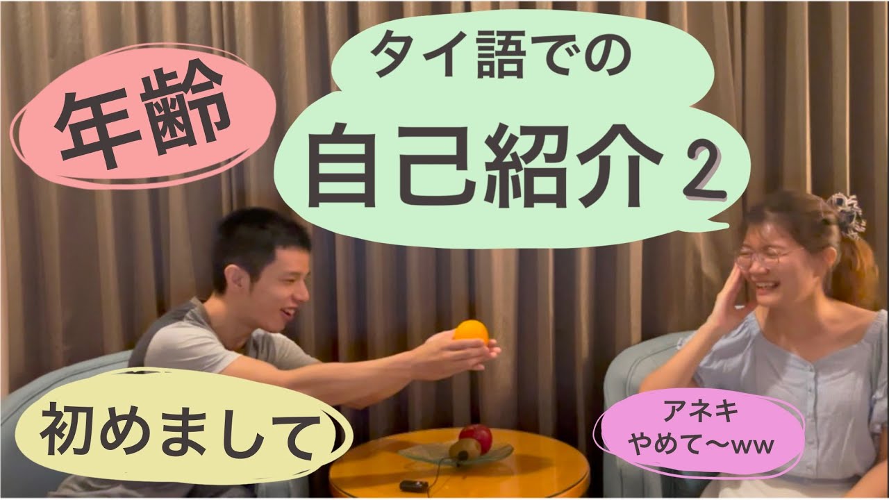 タイ語初心者向け：タイ語での自己紹介２