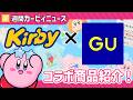 【星のカービィ】GUコラボ徹底紹介！