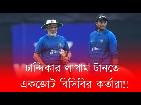 চান্দিকার লাগাম টানতে একজোট বিসিবির কর্তারা.... এবার চাওয়া হবে জবাবদিহিতা!