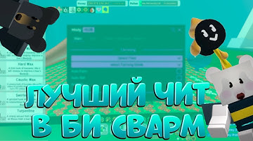 🍯ЛУЧШИЙ ЧИТ в Bee Swarm Simulator | THE BEST CHEAT for the bee swarm simulator