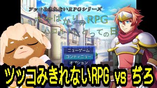 ツッコミきれないRPGをやってみた