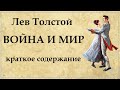 Война и мир краткое содержание по томам