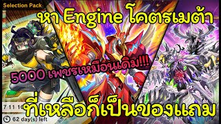 [Yugioh Master Duel New Pack] 5000 เพชร หาเอนจิ้นโคตรเมต้า!!!