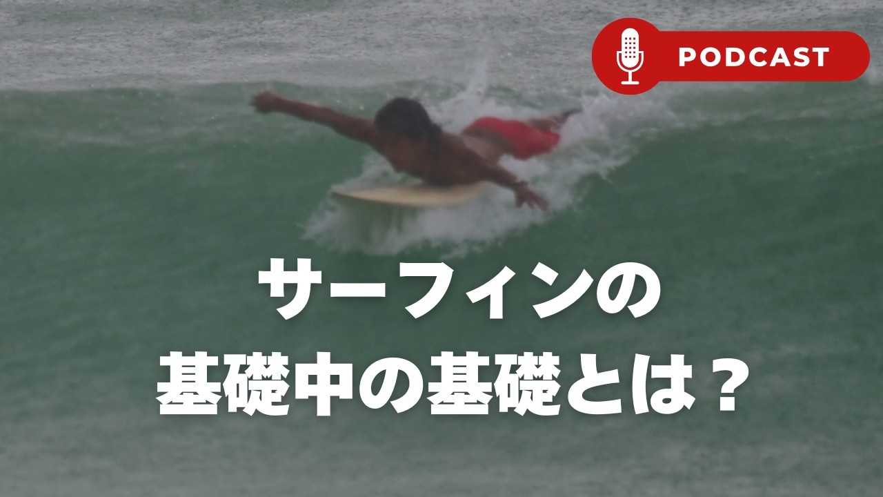 【ポッドキャスト】サーフィンの本当に楽しい部分とサーフィンの基礎との関係性について考える