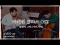 이태원클라쓰 OST 모음 🎵첼로,바이올린&피아노 커버(시작 가호, 돌덩이 하현우, 그때그아인 김필)