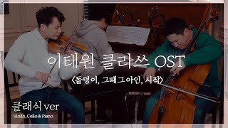 이태원클라쓰 Ost 모음 🎵첼로,바이올린&피아노 커버(시작 가호, 돌덩이 하현우, 그때그아인 김필)