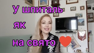 167.🇺🇦🇮🇹Написала лист онкологу. У шпиталь, як на свято.🇮🇹🇺🇦