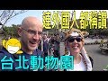 土耳其外甥第一次看熊貓【Amazing Taipei Zoo】（Türkçe Altyazı）