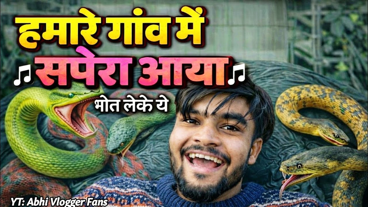 हमारे गांव में सपेरा आया 😱🐍