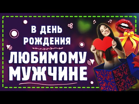 Поздравление с Днём Рождения для самого любимого мужчины!