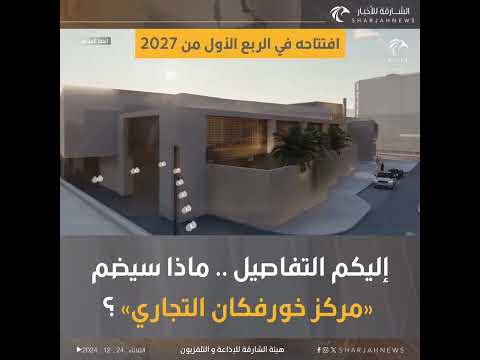 مركز خورفكان التجاري