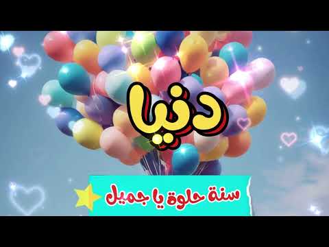 أغنية سنة حلوة يا دنيا   