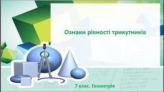 картинка: Урок №11. Ознаки рівності трикутників (7 клас. Геометрія)