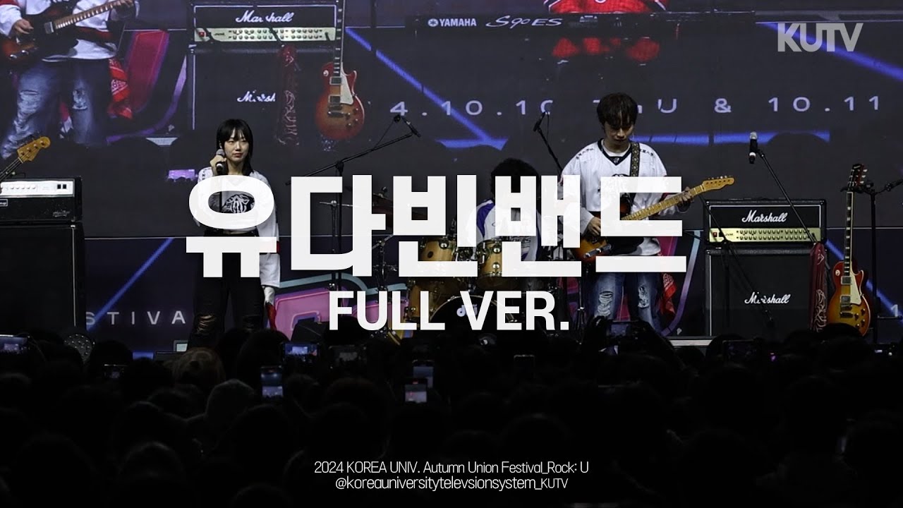 [FULL FOCUS] 고려대학교 축제 유다빈밴드 Full ver.ㅣ241011 가을 축제 RocK:U