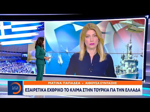 Εξαιρετικά εχθρικό το κλίμα στην Τουρκία για την Ελλάδα | Κεντρικό δελτίο ειδήσεων | OPEN TV