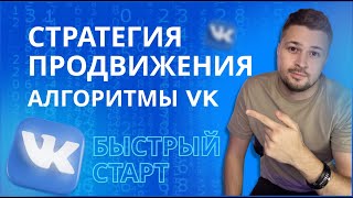 картинка: Стратегия продвижения ВК. Алгоритмы и охваты вконтакте