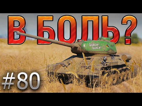 В БОЛЬ? Выпуск №80. ТАНКИСТ БЕЗ ТРУСОВ, НО С Т-34-85М [World of Tanks]