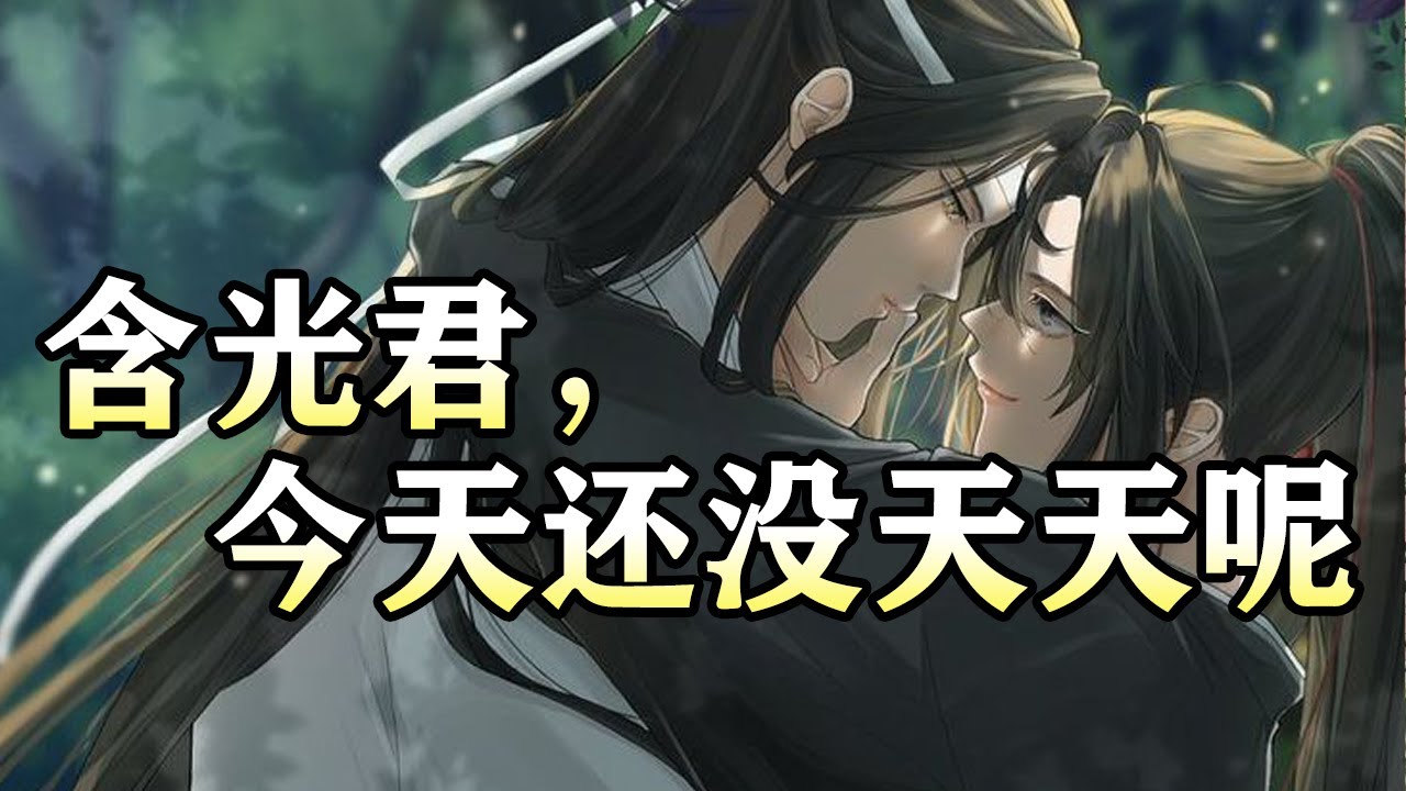 【含光君,今天还没天天呢】#wangxian #忘羡 #忘羡同人故事 #audiobook #wangxianfanfiction - YouTube