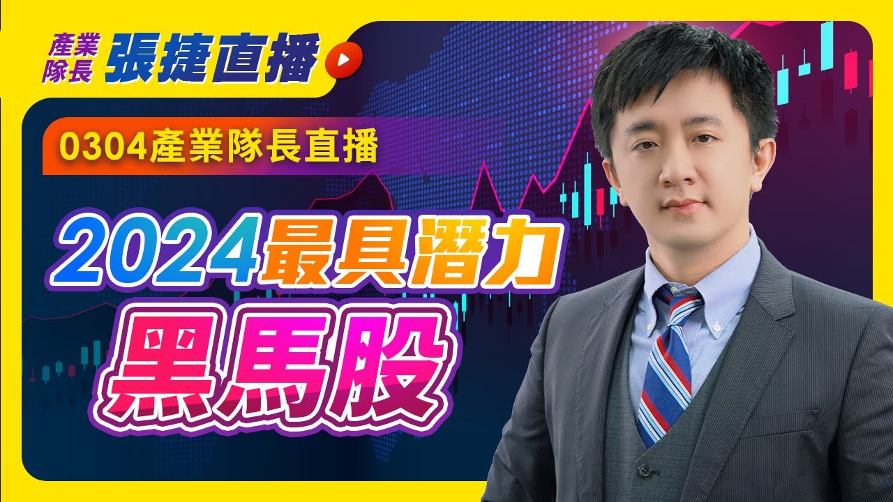 0304產業隊長直播：2024最具潛力黑馬股！