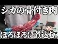 罠で獲った鹿の首でスープを作るだけ。