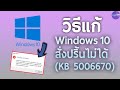 วิธีแก้สั่งปริ้นไม่ได้ Windows 10 EP.2 | อัพเดท ตุลาคม 64 (Windows couldn't connect to the printer.)