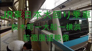 JR東日本大回り乗車：桜木町駅➡大船駅➡横浜駅：前面展望映像　JR East roundabout ride: Sakuragicho-Ofuna-Yokohama: Front view