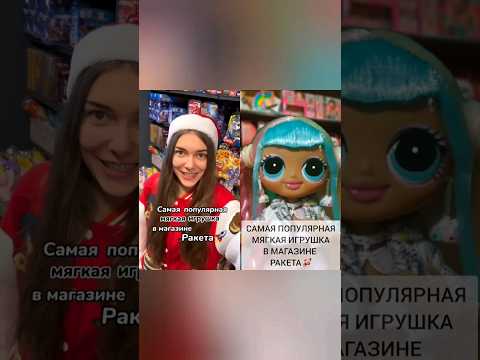 Самая популярная мягкая игрушка в магазине Ракета #игрушки #игрушка #lolsurprise #спайк #shorts