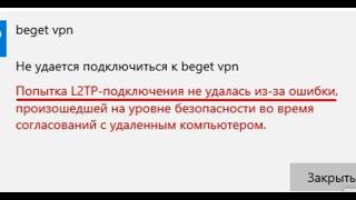 Не работает WPN - Попытка L2TP-подключения не удалась