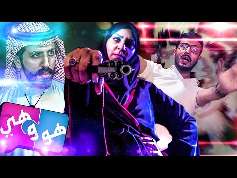 #الغيرة | #هو_وهي | الحلقة 3