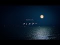 なきごと / 『フィルター』【Lyric video】