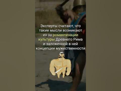 МУЖЧИНЫ ПОСТОЯННО ДУМАЮТ О РИМСКОЙ ИМПЕРИИ I ОТКУДА ВЗЯЛСЯ ТРЕНД ПРО ...