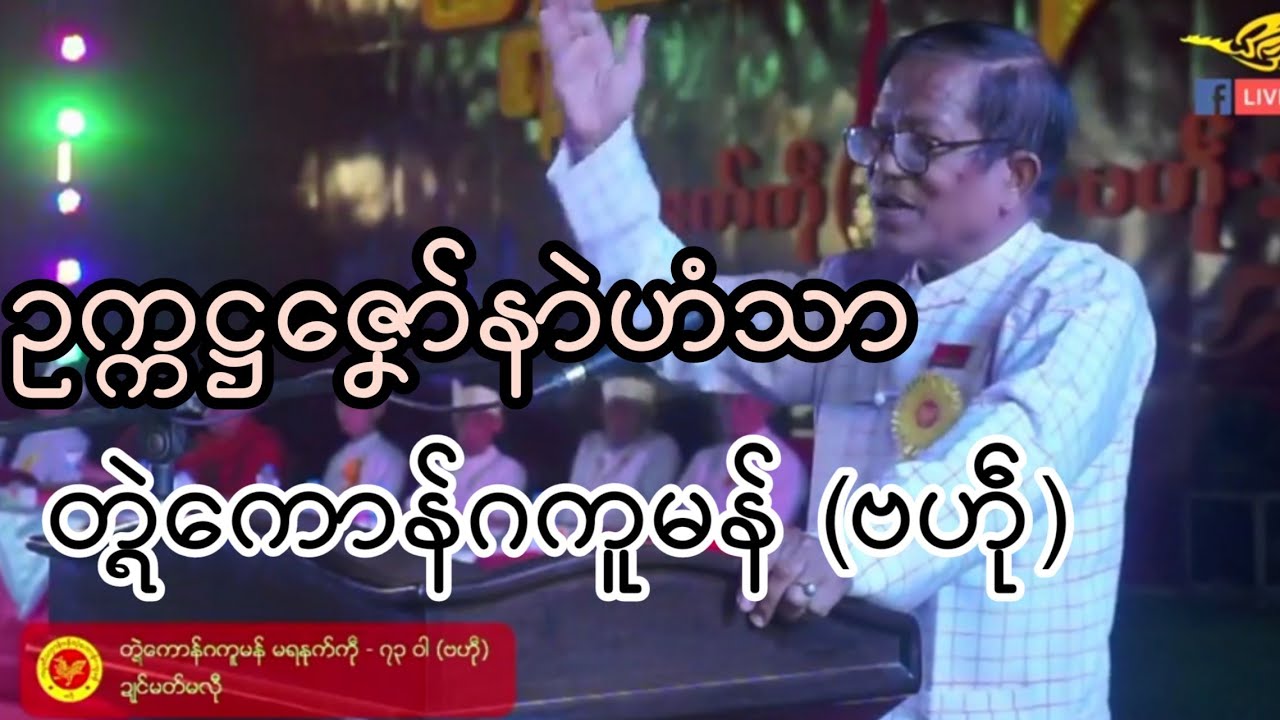 ဥက္ကဋ္ဌဇၞော်ဗော်ဍုၚ်မန်တၟိ နာဲဟံသာ တ္ရဲကောန်ဂကူမန် (ဗဟဵု)
