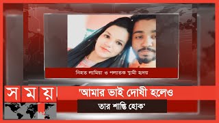 বন্ধ ঘরের ভিতরে মিললো ১৯ বছরের লামিয়ার দেহ! | Dhaka News | Somoy TV