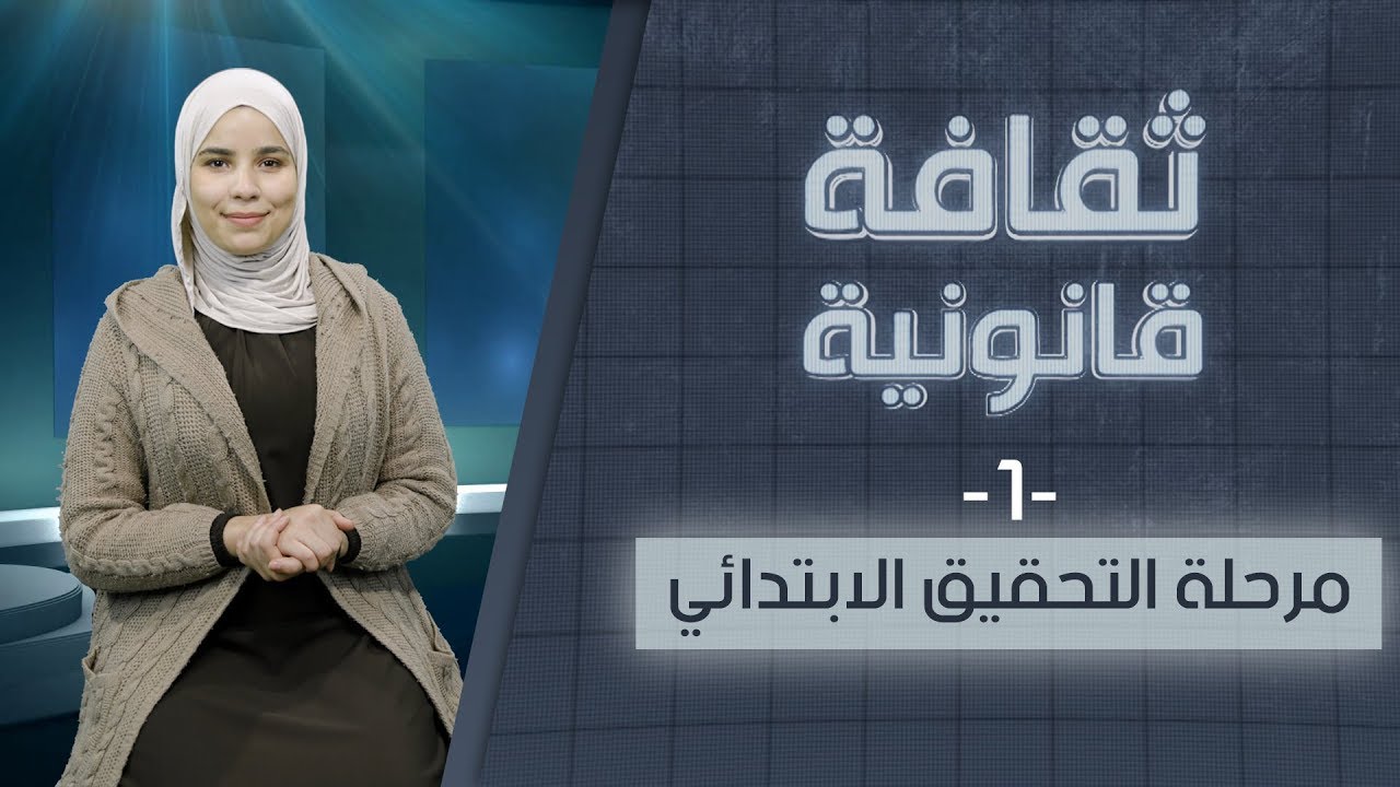 تعرف على مرحلة التحقيق الابتدائي | ثقافة قانونية