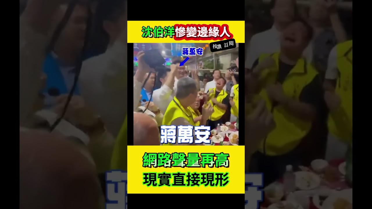 【大型翻車現場】蔣萬安人氣碾壓！凍蒜聲響徹雲霄，同場沈伯洋慘遭無視「超尷尬」！認知作戰大師遇上真實民意直接吃鱉，網笑噴：這畫面太殘酷！ 縮圖