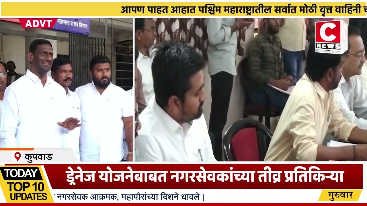कुपवाड येथील ड्रेनेज योजनेचे काम गतीने पूर्ण करा.. ठेकेदाराला सूचना..उपमहापौर गजानन मगदूम..Iसी न्यूज