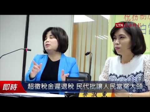 超徵稅金遲退稅 民代批政府讓人民當冤大頭 - 超徵稅金遲退稅 民代批政府讓人民當冤大頭